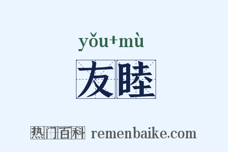 友睦是什么意思的图片